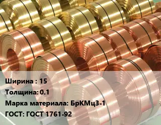 Лента бронзовая 15х0.1 Марка: БрКМц3-1 ГОСТ: ГОСТ 1761-92